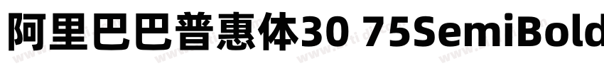 阿里巴巴普惠体30 75SemiBold字体转换